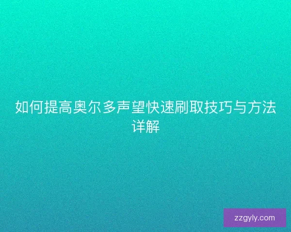 如何提高奥尔多声望快速刷取技巧与方法详解