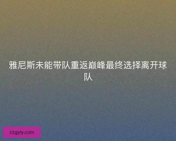 雅尼斯未能带队重返巅峰最终选择离开球队