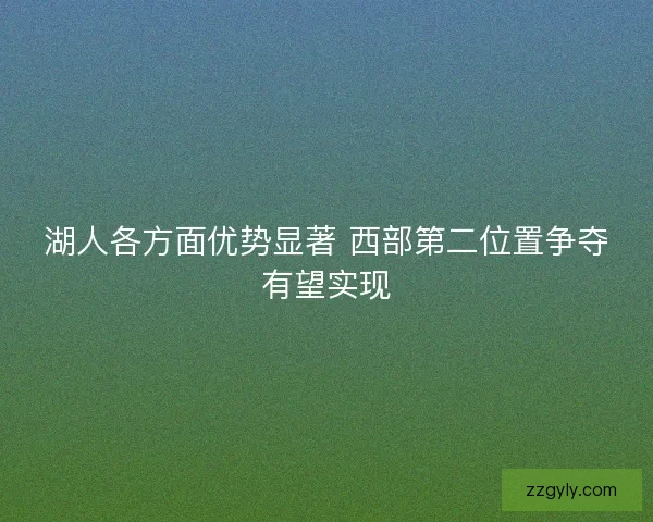 湖人各方面优势显著 西部第二位置争夺有望实现