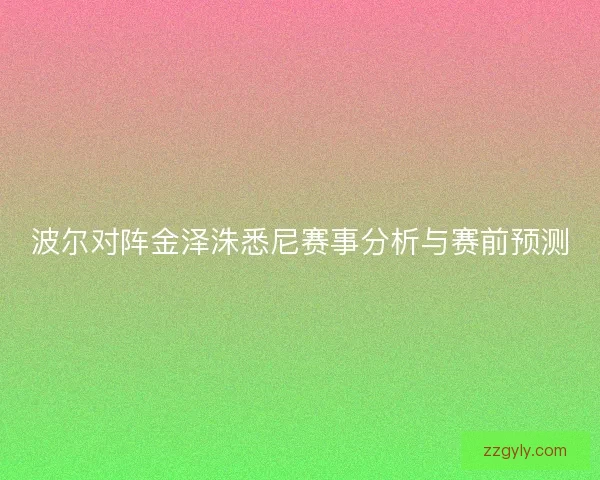 波尔对阵金泽洙悉尼赛事分析与赛前预测