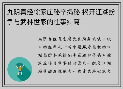 九阴真经徐家庄秘辛揭秘 揭开江湖纷争与武林世家的往事纠葛