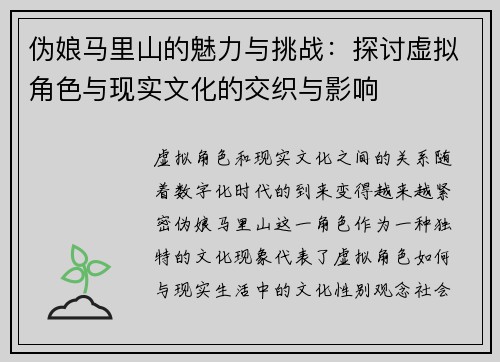 伪娘马里山的魅力与挑战：探讨虚拟角色与现实文化的交织与影响