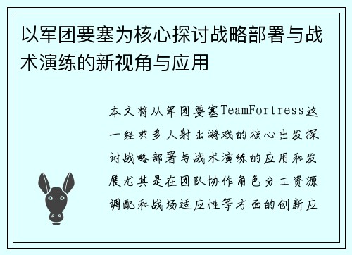 以军团要塞为核心探讨战略部署与战术演练的新视角与应用