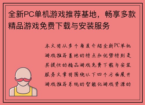 全新PC单机游戏推荐基地，畅享多款精品游戏免费下载与安装服务