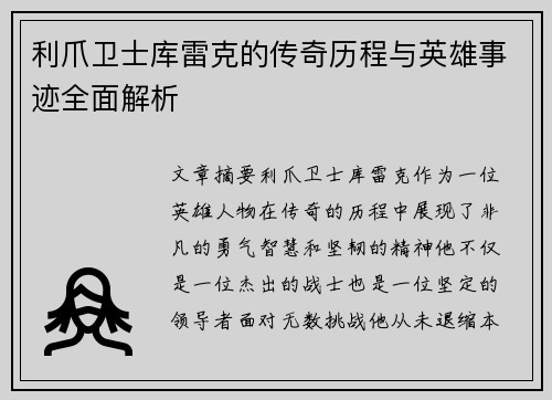 利爪卫士库雷克的传奇历程与英雄事迹全面解析