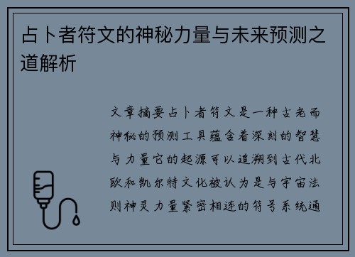 占卜者符文的神秘力量与未来预测之道解析