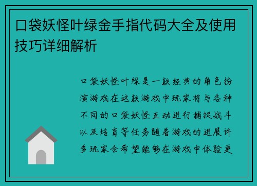 口袋妖怪叶绿金手指代码大全及使用技巧详细解析