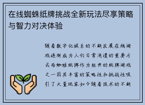 在线蜘蛛纸牌挑战全新玩法尽享策略与智力对决体验
