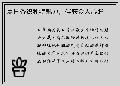 夏日香织独特魅力，俘获众人心眸