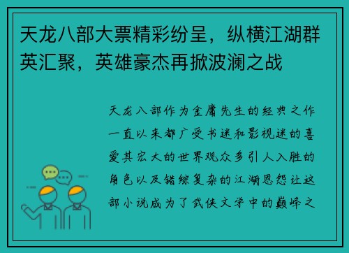 天龙八部大票精彩纷呈，纵横江湖群英汇聚，英雄豪杰再掀波澜之战