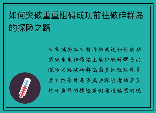 如何突破重重阻碍成功前往破碎群岛的探险之路
