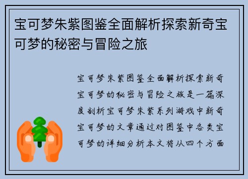 宝可梦朱紫图鉴全面解析探索新奇宝可梦的秘密与冒险之旅