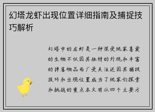 幻塔龙虾出现位置详细指南及捕捉技巧解析