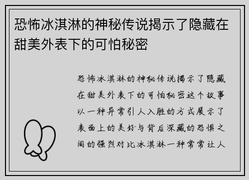 恐怖冰淇淋的神秘传说揭示了隐藏在甜美外表下的可怕秘密