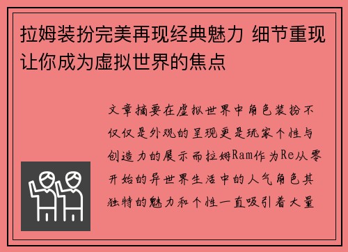 拉姆装扮完美再现经典魅力 细节重现让你成为虚拟世界的焦点
