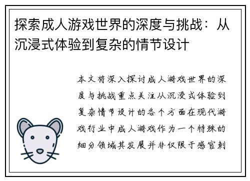 探索成人游戏世界的深度与挑战：从沉浸式体验到复杂的情节设计