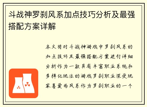 斗战神罗刹风系加点技巧分析及最强搭配方案详解