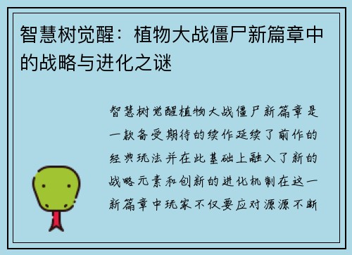 智慧树觉醒：植物大战僵尸新篇章中的战略与进化之谜