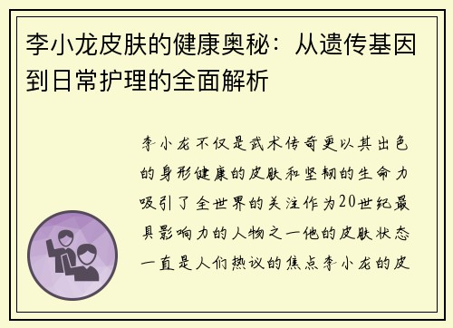 李小龙皮肤的健康奥秘：从遗传基因到日常护理的全面解析