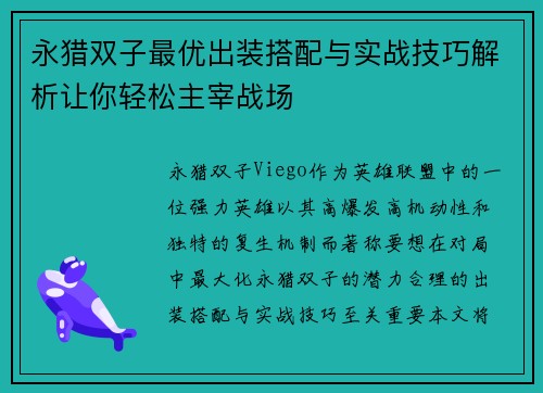 永猎双子最优出装搭配与实战技巧解析让你轻松主宰战场