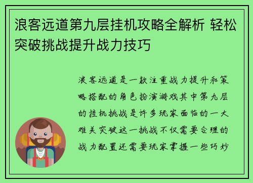 浪客远道第九层挂机攻略全解析 轻松突破挑战提升战力技巧