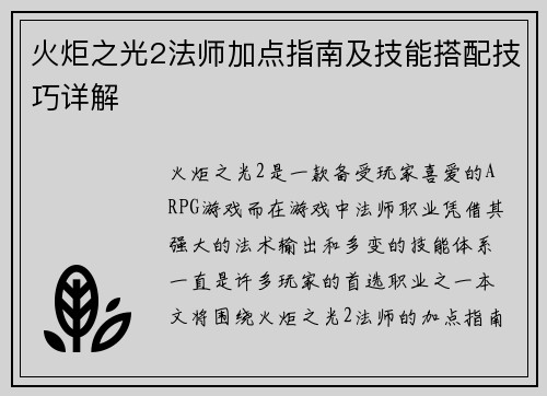火炬之光2法师加点指南及技能搭配技巧详解