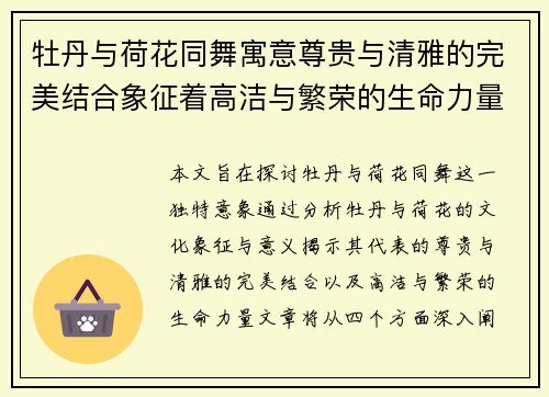 牡丹与荷花同舞寓意尊贵与清雅的完美结合象征着高洁与繁荣的生命力量