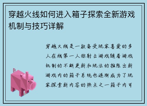 穿越火线如何进入箱子探索全新游戏机制与技巧详解