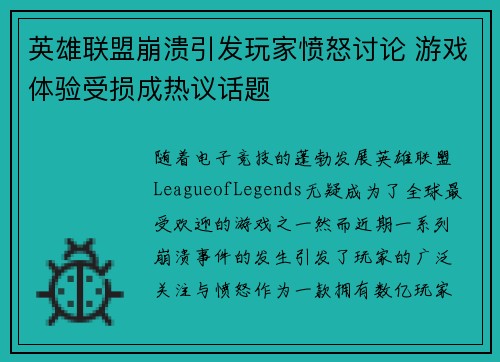 英雄联盟崩溃引发玩家愤怒讨论 游戏体验受损成热议话题