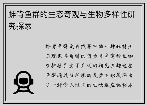 蚌背鱼群的生态奇观与生物多样性研究探索