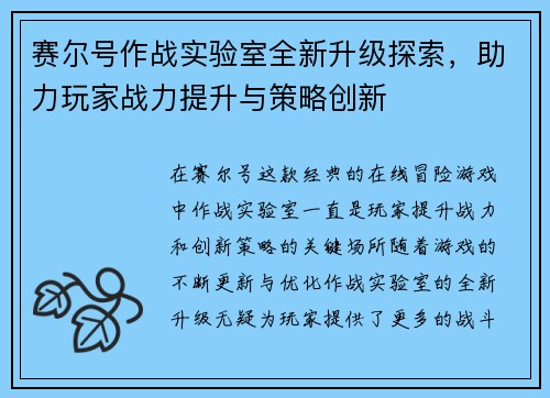 赛尔号作战实验室全新升级探索，助力玩家战力提升与策略创新
