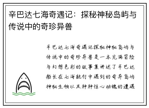 辛巴达七海奇遇记：探秘神秘岛屿与传说中的奇珍异兽