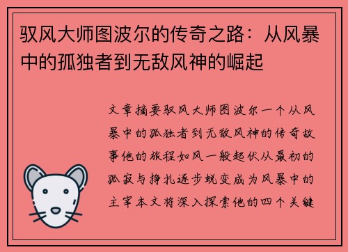 驭风大师图波尔的传奇之路：从风暴中的孤独者到无敌风神的崛起