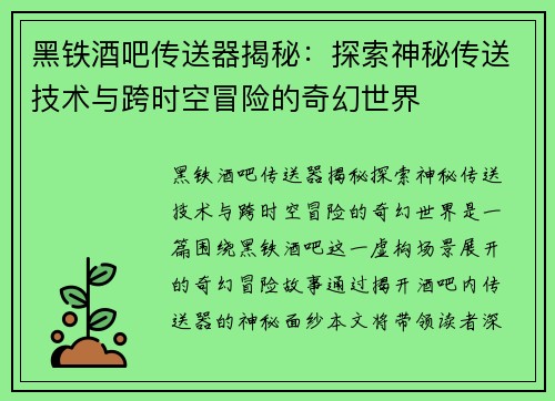 黑铁酒吧传送器揭秘：探索神秘传送技术与跨时空冒险的奇幻世界